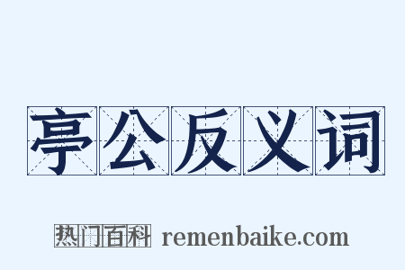 亭公反义词是什么意思的图片